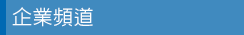 企業頻道