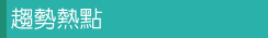 趨勢熱點