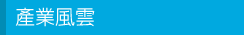 產業風雲